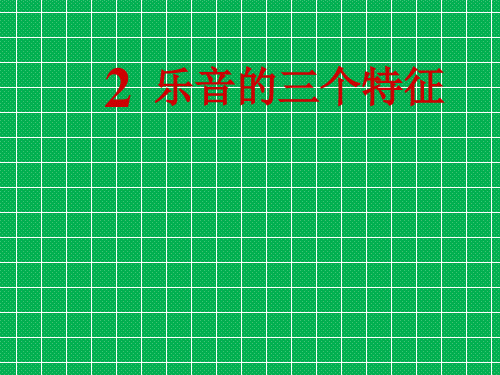 八年级物理上册3.2乐音的三个特征课件(新版)教科版