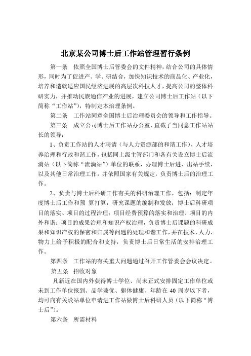 北京某公司博士后工作站管理暂行条例