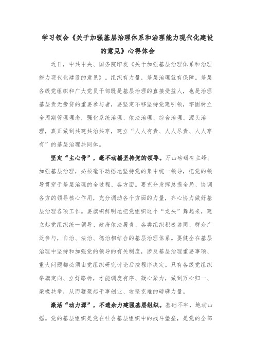 学习领会《关于加强基层治理体系和治理能力现代化建设的意见》心得体会