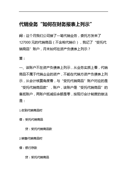 代销业务,我记了“受托代销商品”账户,月末如何在资产负债表上列示？