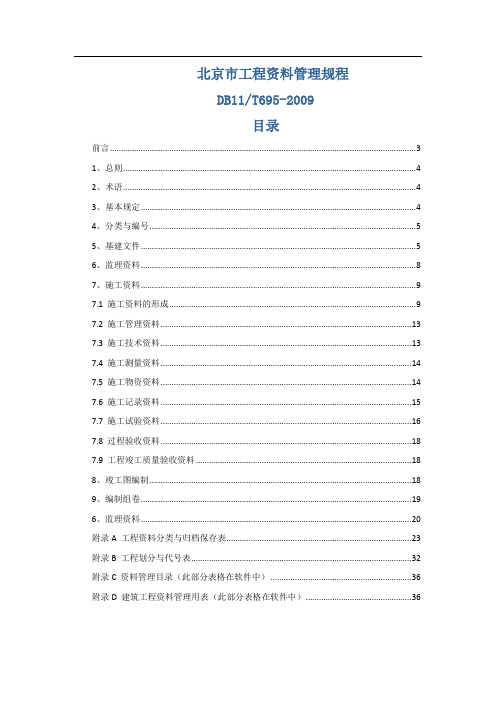 DB11_T695-2009_建筑工程资料管理规程