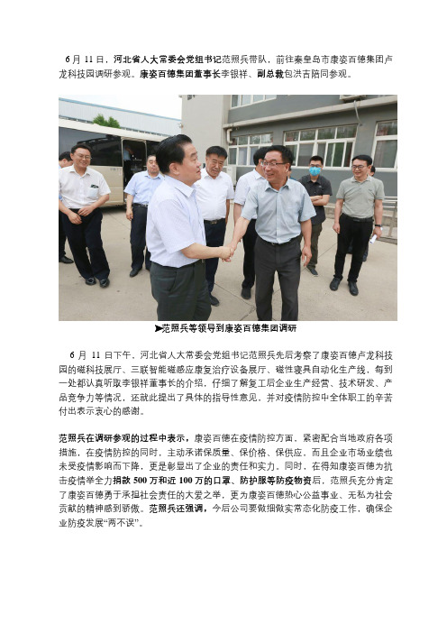 河北省人大常委会党组书记范照兵到康姿百德集团调研 康姿百德官网