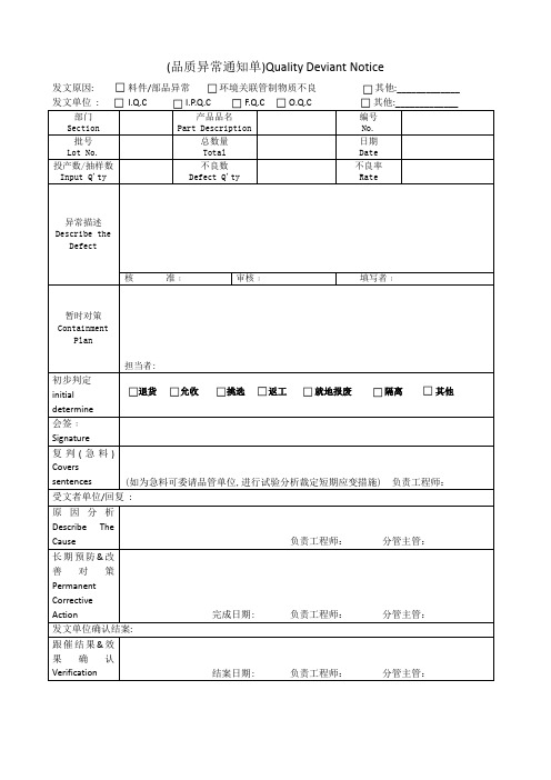 品质异常通知单模板