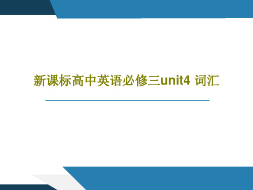 新课标高中英语必修三unit4 词汇共26页