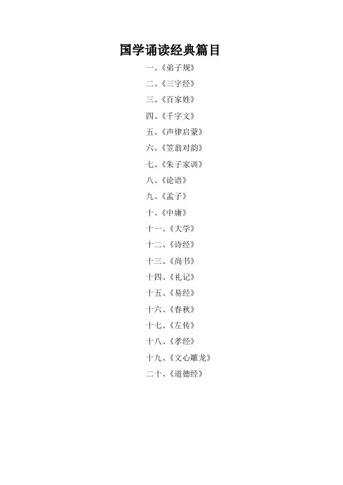 国学诵读经典篇目