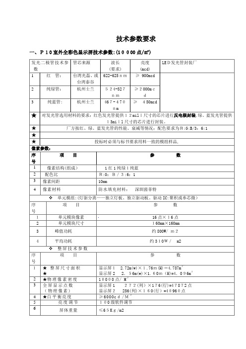 P10室外全彩色显示屏技术参数-一、P10室外全彩色显示屏