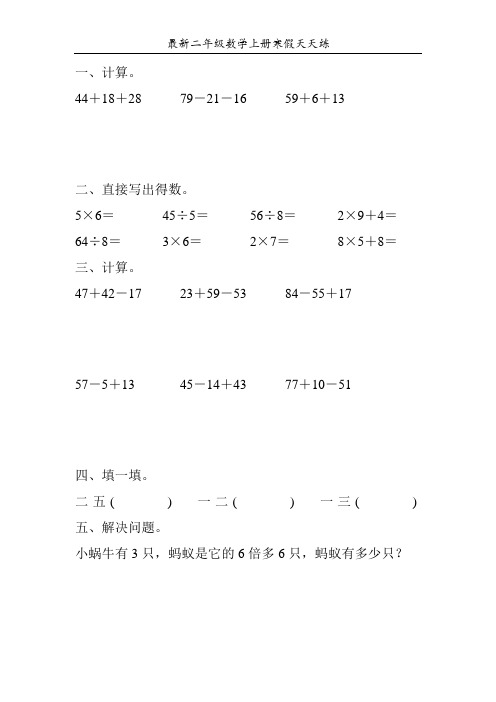 最新二年级数学上册寒假天天练25