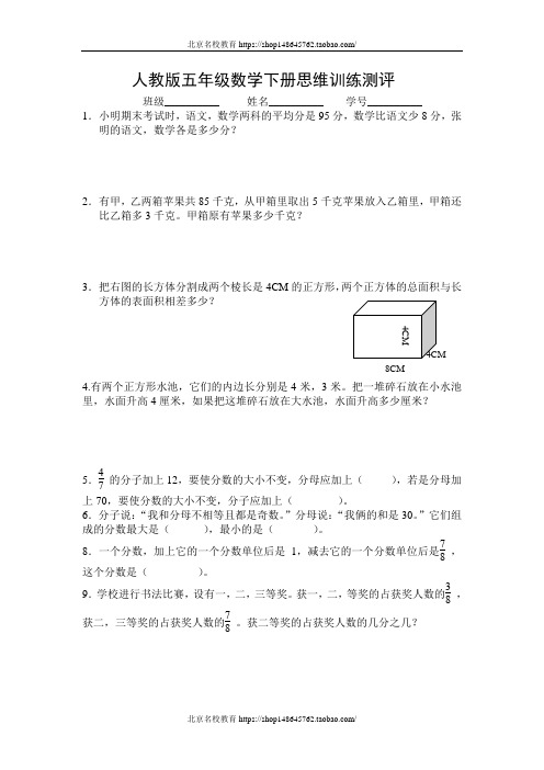 人教版五年级数学下册思维训练测评(www.haolaoshi.shop)