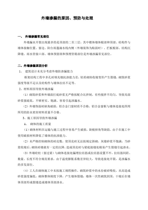 外墙渗漏的原因、预防与处理