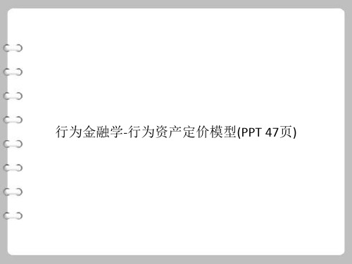 行为金融学-行为资产定价模型(PowerPoint 47页)