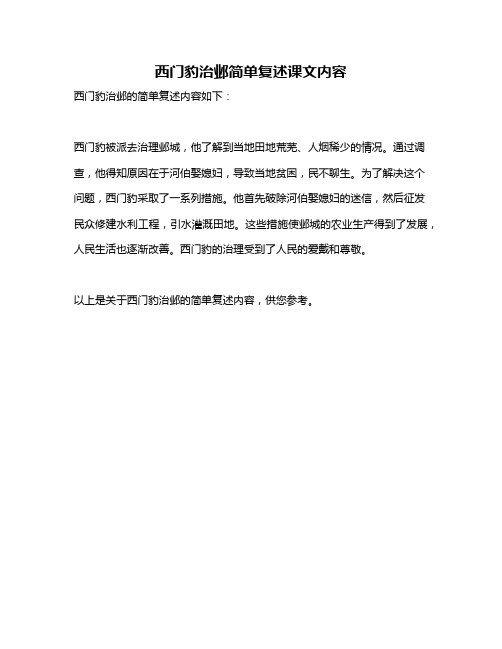 西门豹治邺简单复述课文内容