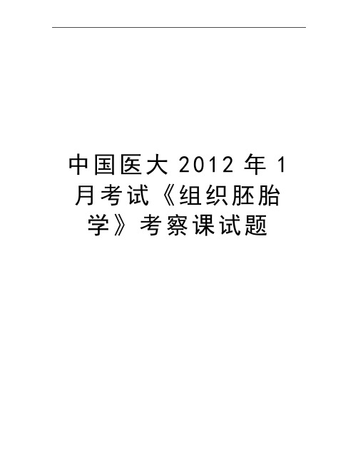 最新中国医大1月考试《组织胚胎学》考察课试题