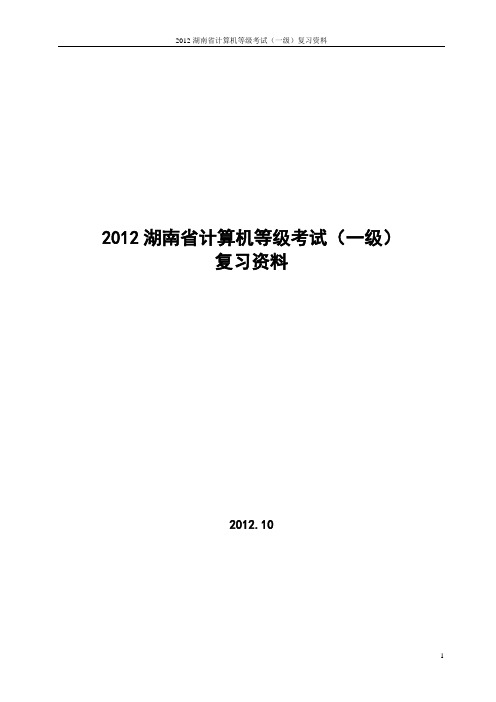 湖南省计算机一级考试复习资料..