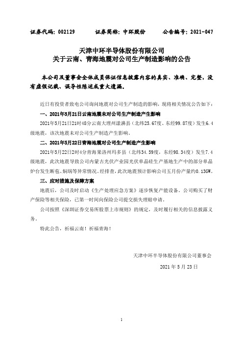 002129中环股份：关于云南、青海地震对公司生产制造影响的公告