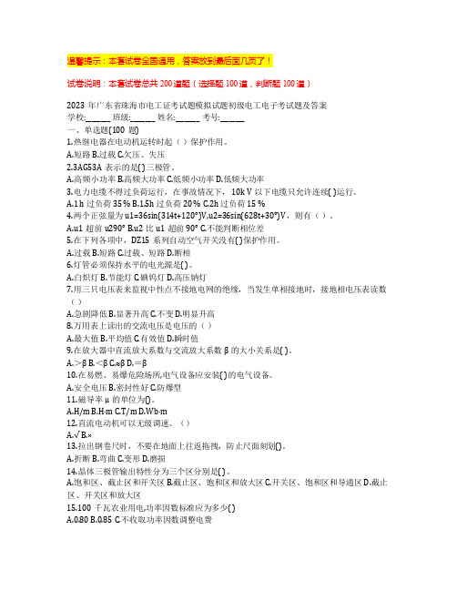 2023年广东省珠海市电工证考试题模拟试题初级电工电子考试题及答案