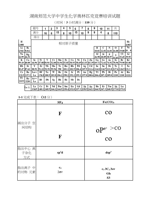 湖南师范大学中学生化学奥林匹克竞赛培训试题2及答案解析.doc