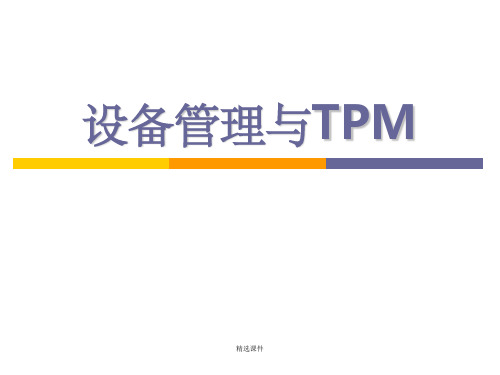 设备管理与TPM(新版)