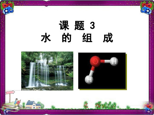 【人教版】最新版九年级化学上册：4.3-水的组成ppt教学课件