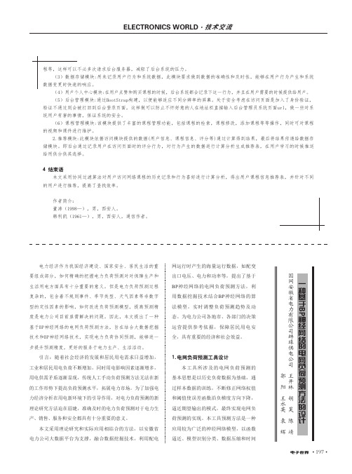 一种基于BP神经网络的电网负荷预测方法的设计