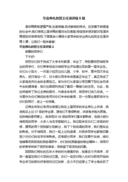 毕业典礼的班主任演讲稿5篇