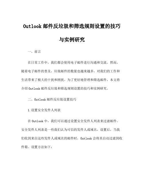 Outlook邮件反垃圾和筛选规则设置的技巧与实例研究