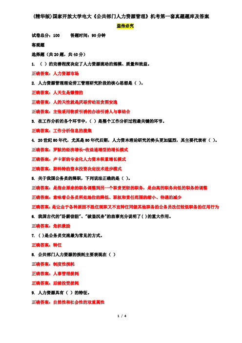 (精华版)国家开放大学电大《公共部门人力资源管理》机考第一套真题题库及答案