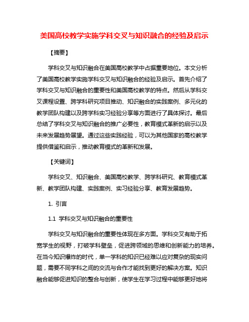 美国高校教学实施学科交叉与知识融合的经验及启示