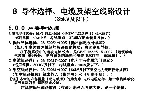 8章导体选择、电缆及架空线路