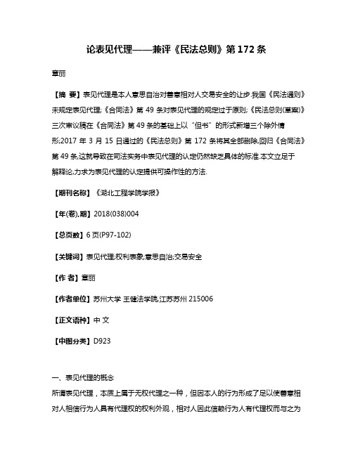 论表见代理——兼评《民法总则》第172条