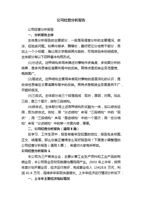 公司经营分析报告（通用5篇）