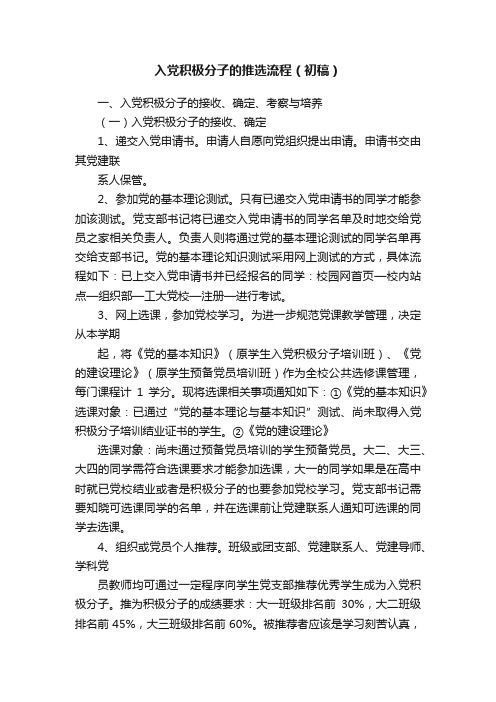 入党积极分子的推选流程(初稿)