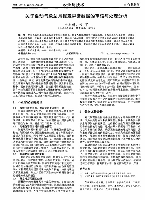 关于自动气象站月报表异常数据的审核与处理分析