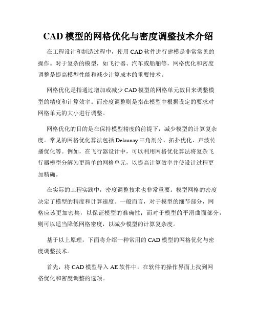 CAD模型的网格优化与密度调整技术介绍