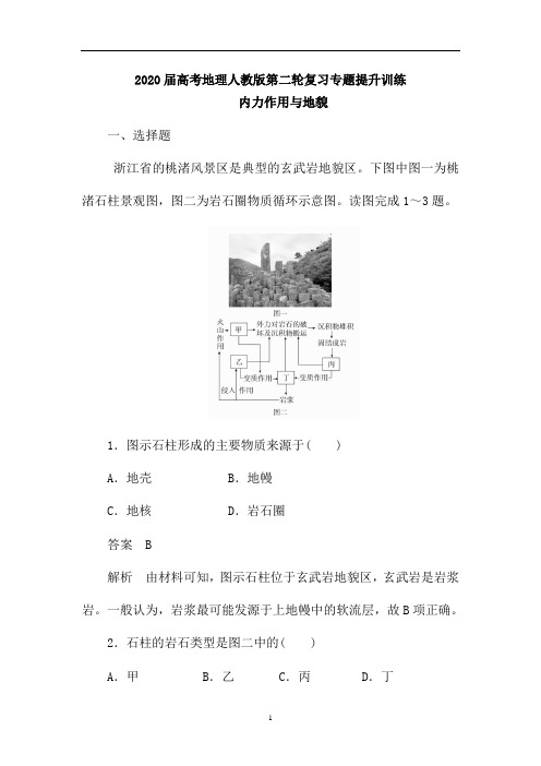 高考地理人教版第二轮复习专题提升训练：内力作用与地貌(含解析)