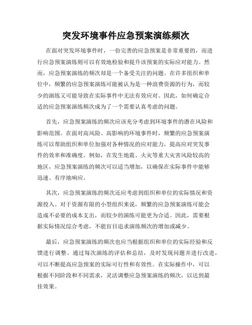 突发环境事件应急预案演练频次