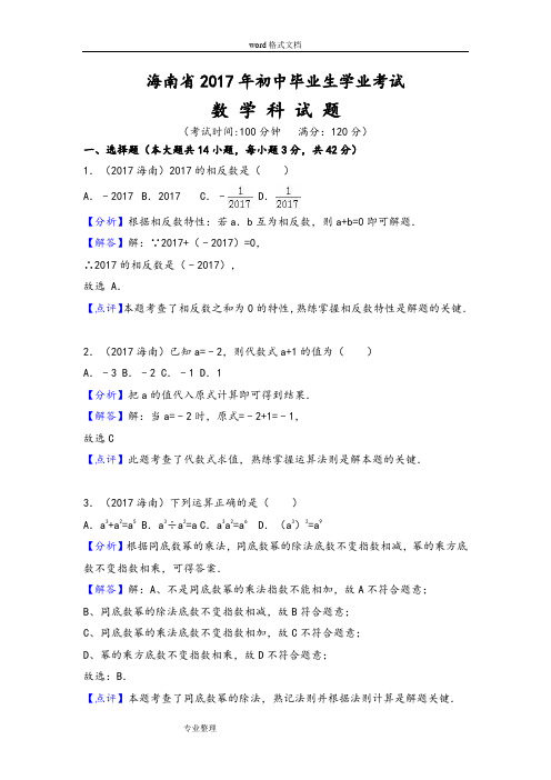 2017年海南省中考数学试卷[解析版]