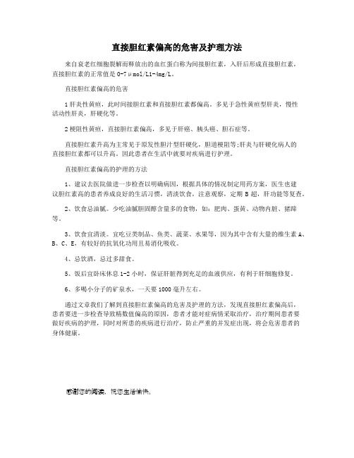 直接胆红素偏高的危害及护理方法