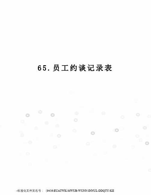 65.员工约谈记录表