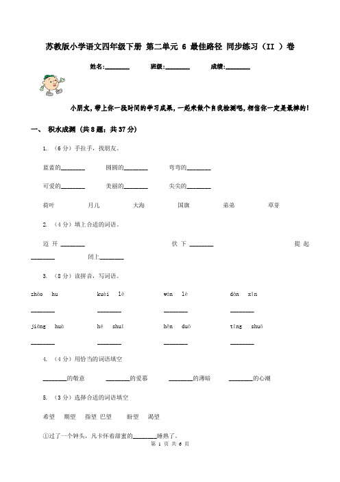 苏教版小学语文四年级下册 第二单元 6 最佳路径 同步练习(II )卷