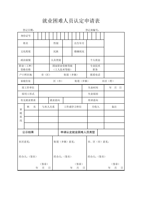 就业困难人员认定申请表