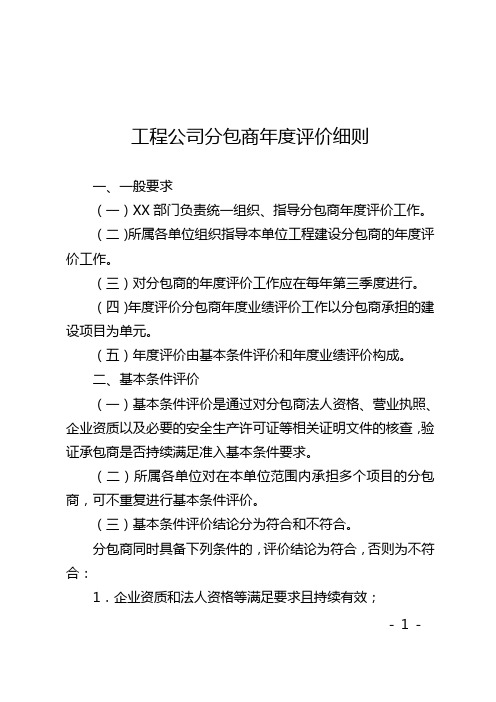 总包商、工程公司分包商年度评价细则