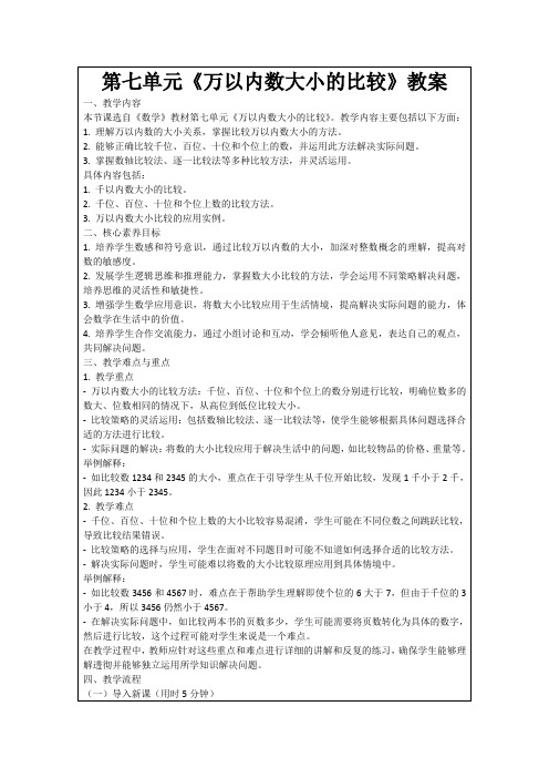 第七单元《万以内数大小的比较》教案