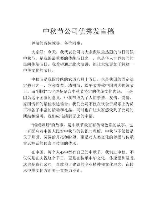 中秋节公司优秀发言稿