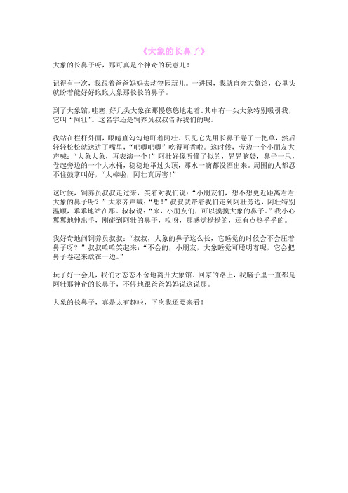 《大象的长鼻子》