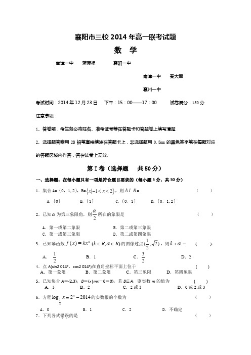 湖北省襄阳市三校2014-2015学年高一12月联考数学试题 Word版含答案