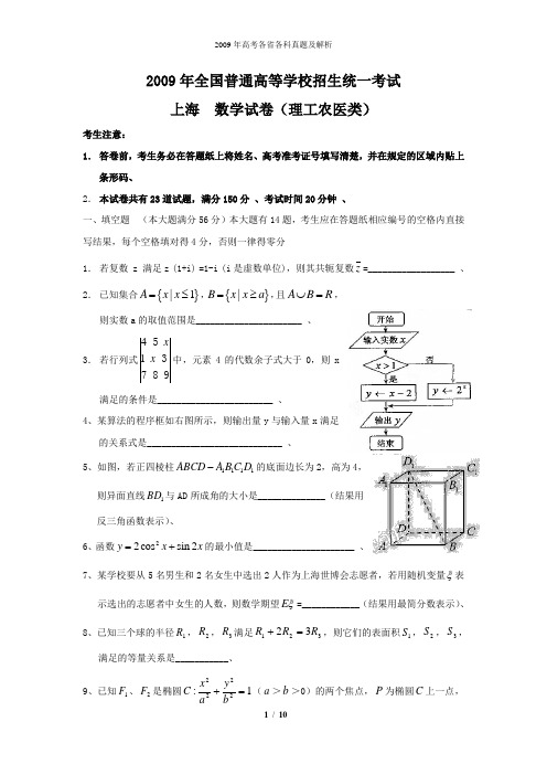 2009年全国高考理科数学试题及答案-上海卷