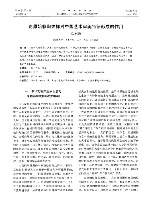 论原始彩陶纹样对中国艺术审美特征形成的作用