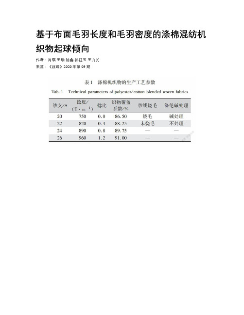 基于布面毛羽长度和毛羽密度的涤棉混纺机织物起球倾向