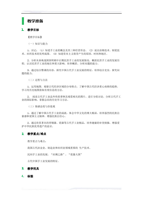 高中历史人教版必修2教案-2_古代手工业的进步_教学设计_教案_4