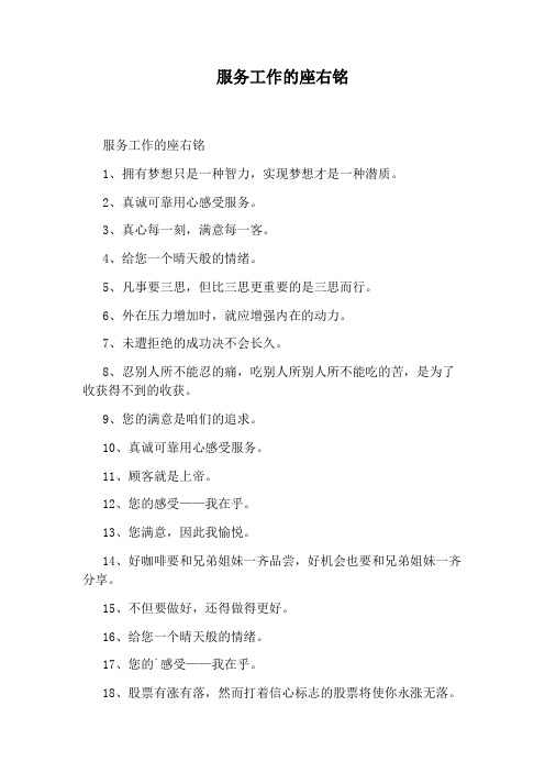 服务工作的座右铭